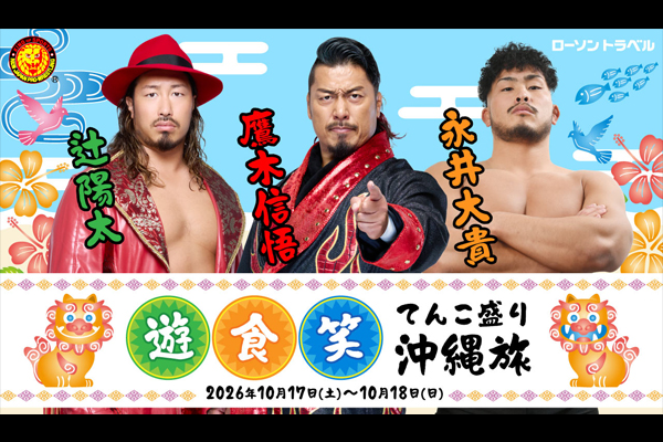 10月17（土）～18（日）の一泊二日！】辻陽太・鷹木信悟・永井大貴と