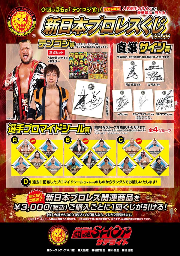 闘魂SHOPサテライト恒例の「新日本プロレスくじ」の第36回が開催