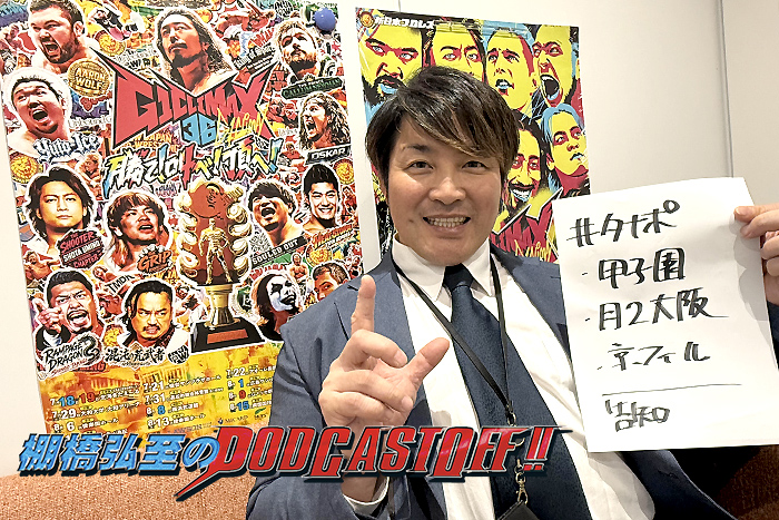『棚橋弘至のPodcastOff!』#368「『G1』終盤戦、選手の気持ちはどうなる!?  レスラー観光大使計画とは？ 京フィルとのザ・オーケストラマッチに言及!!」 episode artwork