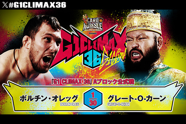 8月12日(水)『新日カードランブル presents G1 CLIMAX 36』アクト