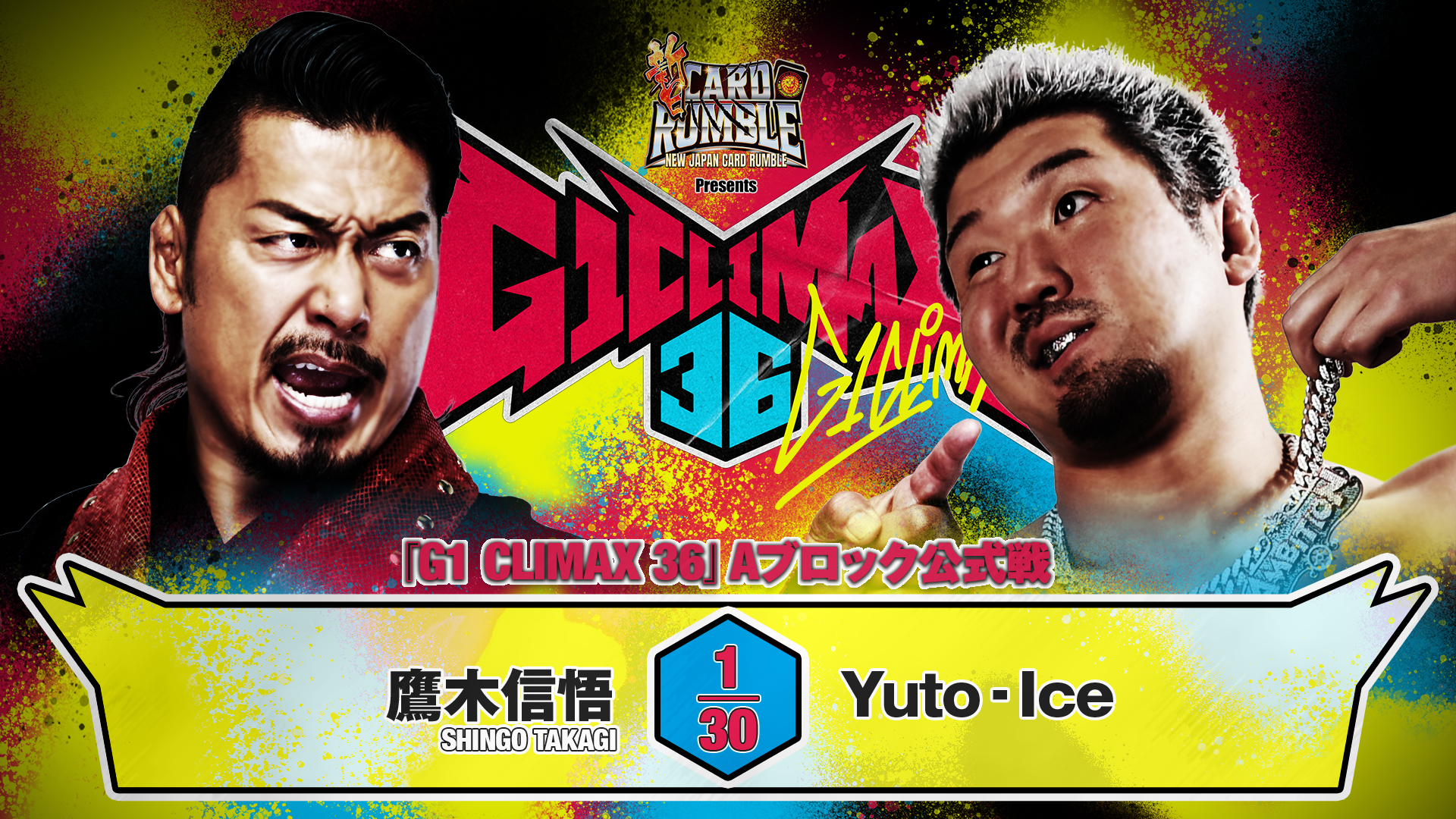 8月9日（日）開催】『G1』群馬・高崎大会は“午後3時”試合開始！A