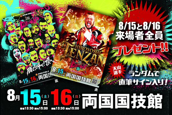 8/15(土)-16(日)両国大会 来場者全員にクリアファイルをプレゼント