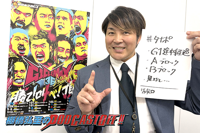 『棚橋弘至のPodcastOff!』#367「『G1』途中経過を激語り！SANADA選手の“楽しみ方”とは？8月8日 (土)横浜、8月9日 (日) 群馬の見どころを徹底解説」 episode artwork