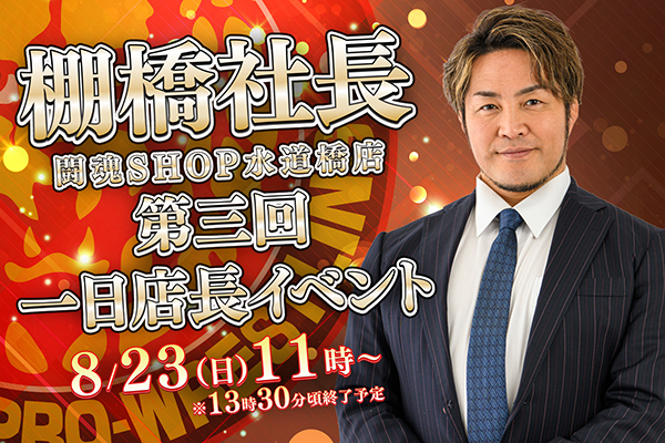 闘魂SHOP水道橋店】8月23日（日）11時～第三回 棚橋社長一日店長