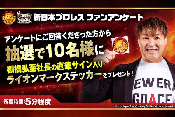新日本プロレス ファンアンケートを開催中！ | 新日本プロレスリング