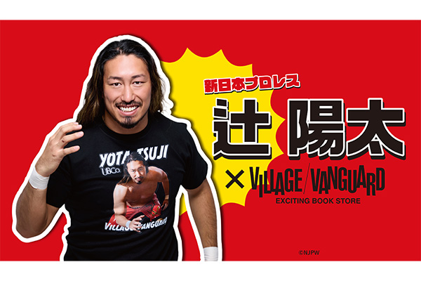辻陽太×ヴィレッジヴァンガード】限定コラボグッズが登場！ | 新日本