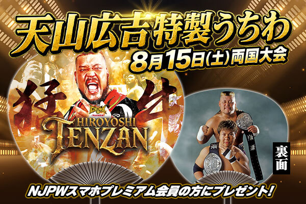 特報！】真夏の両国2連戦、NJPWスマホプレミアム会員＆新規会員に