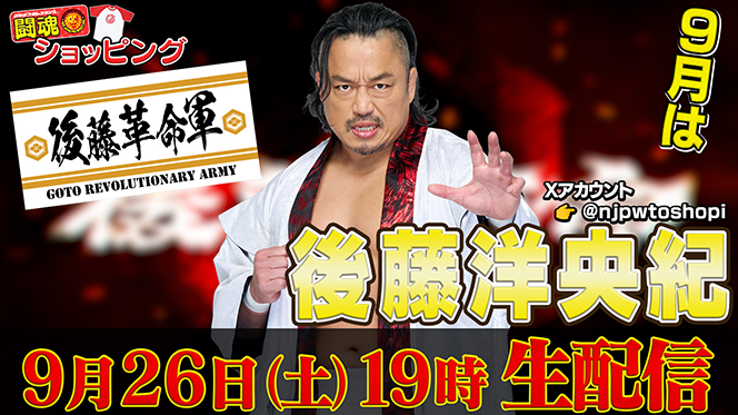 9/26（土）19：00～！】新日本プロレス公式YouTubeチャンネル「闘魂