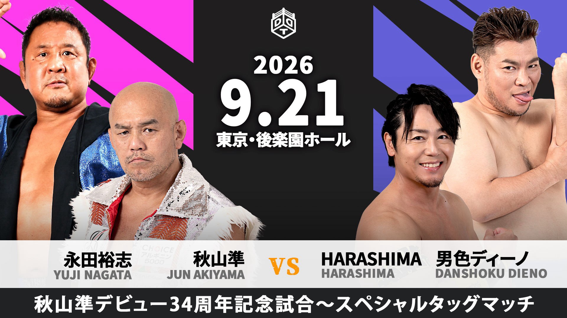 DDTプロレスリング・9月21日（月・祝）後楽園ホール大会に永田裕志選手