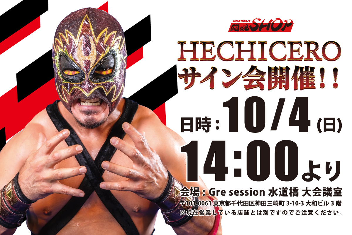 闘魂SHOP水道橋店】10月4日（日）14時00分～エチセロ選手サイン会開催