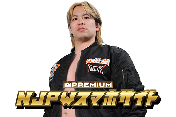 NJPWスマホプレミアム限定】大岩陵平選手の日記『ROY THE MULLET』最新