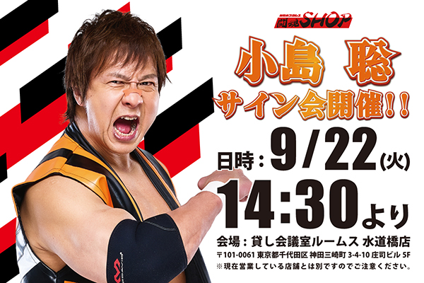闘魂SHOP水道橋店】9月22日（火）14時30分～小島聡選手サイン会開催
