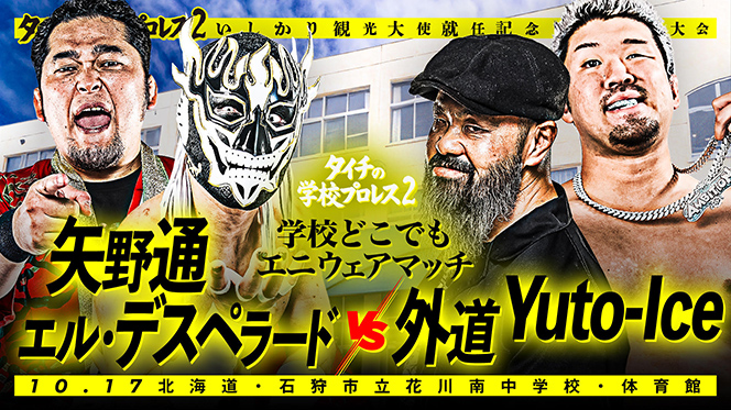 10月17日 (土)『タイチの学校プロレス2』石狩大会の第5弾カードが決定