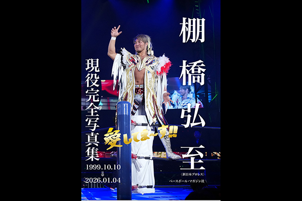 棚橋弘至現役完全写真集1999.10.10⇒2026.01.04」10月12日（月）お渡し