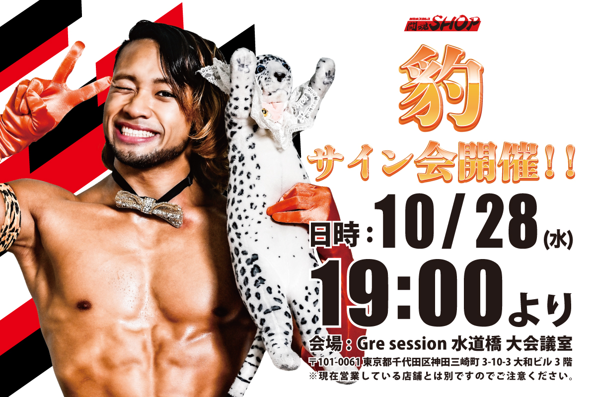 闘魂SHOP水道橋店】10月28日（水）19時00分～豹選手 サイン会開催