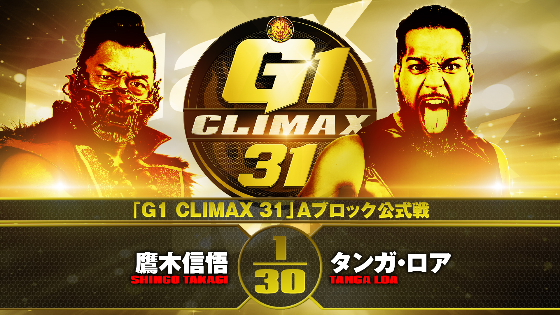 G1 Climax 31 night 13 (October 9) Preview | NEW JAPAN PRO-WRESTLING