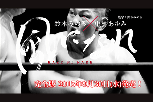 GHC王者・鈴木みのるに“歌う女神”が降臨！9.19ノア大阪大会に中村