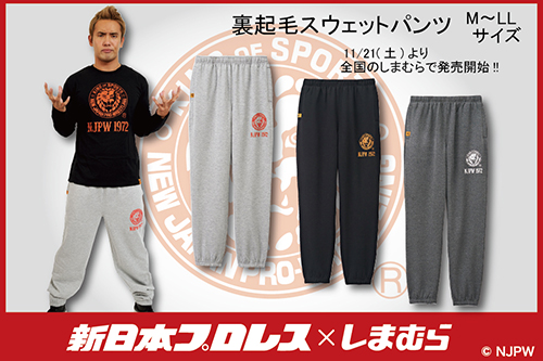 新日本プロレス×ファッションセンターしまむらコラボ】冬の新作が11/21