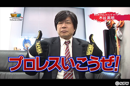 WK10】1.4東京ドームは「プロレスいこうぜ！」坂口征二、木谷高明