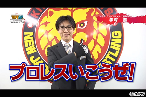 WK10】1.4東京ドームは「プロレスいこうぜ！」坂口征二、木谷