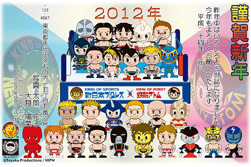 衝撃! 「新日本プロレス」と「鉄腕アトム」がまさかのコラボ!! 年賀状