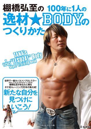 マッスルプロジェクト×新日本プロレスリング 棚橋弘至選手