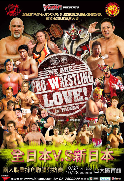 台湾にて『全日本＆新日本40周年大会 in 台湾』の開催を発表！ | 新